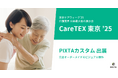 PIXTA、介護業界 日本最大級の商談型展示会 「CareTEX東京`25」に出展<2月3日(月)〜 5日(水)>