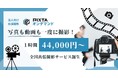 写真も動画も一度に撮れる!1時間 4.4万円の「動画撮影サービス」誕生!