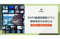 PIXTA、動画素材定額制プランの価格改訂のお知らせ