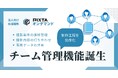 PIXTAオンデマンドに「チーム管理機能」が登場! 撮影管理を効率化