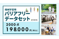 PIXTA、機械学習用「バリアフリーデータセット」画像2,000点を販売開始
