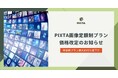 PIXTA、画像素材定額制プランの一部価格改訂のお知らせ