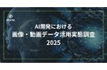 『AI開発における画像・動画データ活用実態調査2025』発表
