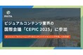 PIXTA、ビジュアルコンテンツ業界の国際会議「CEPIC 2025」に参加〜「AIトレーニングへのコンテンツライセンシング方法」セッションにも登壇〜