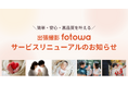 出張撮影サービス「fotowa」リニューアルのお知らせ 簡単・安心・高品質を叶える2つのプランを導入