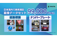 日本国内の「道路標識」「ナンバープレート」画像を集めた機械学習用データセット販売開始