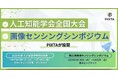 PIXTA、「2025年度 人工知能学会全国大会(第39回)」と「第31回画像センシングシンポジウム」にシルバースポンサーとして協賛