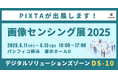 国内最大級のストックフォトPIXTA、『画像センシング展2025』に出展