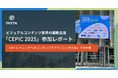 ビジュアルコンテンツ業界の国際会議「CEPIC 2025」事後レポート 〜ストックフォト資産をAIデータに転換するエージェントへと進化〜