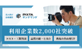 企業向け写真・動画出張撮影サービス「PIXTAオンデマンド」、利用企業が2,000社を突破