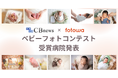 病院広報アワード2025 × fotowa 「ベビーフォトコンテスト」最優秀賞は京都済生会病院に決定