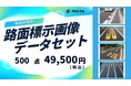 PIXTA、機械学習用「路面標示画像データセット」販売開始