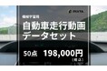 PIXTA、機械学習用「自動車走行動画データセット」販売開始