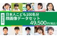 PIXTA、機械学習用「日本人こども100名分顔画像データセット」販売開始