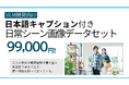 PIXTA、機械学習用「日本語キャプション付き 日本人日常シーン画像データセット」販売開始