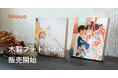 fotowa お気に入りの写真を飾って楽しめる新商品「木製フォトパネル」発売