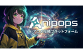 AIで“個人がアニメスタジオになる”時代へ〜AIアニメ投稿サイト「Anipops（アニポップス）」3月9日公開〜