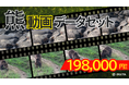 自治体や企業からの反響を受け、待望の動画版が登場〜PIXTA、機械学習用「熊動画データセット」販売開始〜