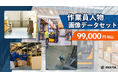 PIXTA、機械学習用「作業員画像データセット」販売開始