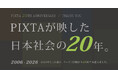 PIXTA、20周年を記念し、1億点の販売・検索データを分析した特設サイトを公開
