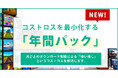 毎月リセットされる利用枠の「使い残し」を解消、画像素材を好きなタイミングで使える「年間パック」を提供開始