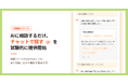「どう検索すればいい？」という迷いを対話でサポート。PIXTAが検索体験を試験的に公開