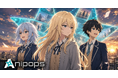 日本発ショートアニメ配信プラットフォーム「Anipops（アニポップス）」始動〜オリジナル5作品を同時配信、最先端AI技術を活用したアニメスタジオも新設〜