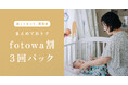 撮影を重ねるたびに、わが家の物語が増えていく。複数回の撮影がお得な「fotowa割3回パック」を新価格でリニューアル販売開始