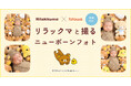 大人気キャラクター「リラックマ」とfotowaがコラボ！　ベビーぬいぐるみのプレゼントも新プラン「リラックマと撮るニューボーンフォト」を提供開始