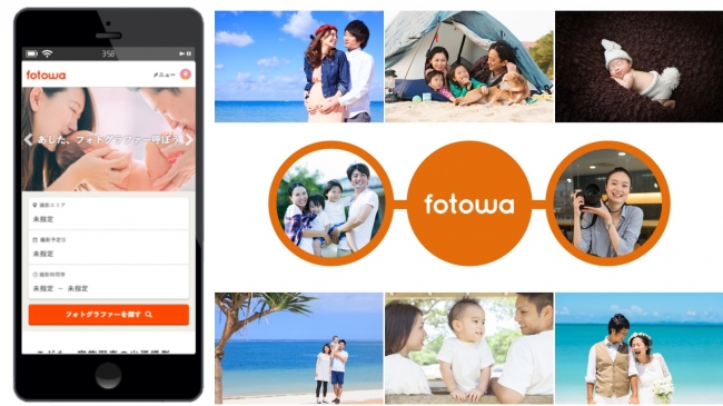 出張撮影「fotowa」の撮影イメージ