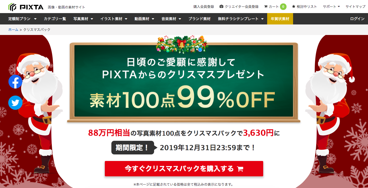 万円相当のpixta人物写真素材100点を詰め込んだ クリスマスパック を3 630円で販売 ピクスタのプレスリリース