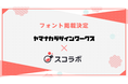 デザインフォントを手掛ける「ヤマナカデザインワークス」とライブ配信をブラウザ上でデザインできるツール「スコラボ」が提携