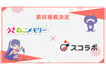 VTuber向け配信素材を手掛ける「うさねこメモリー」とライブ配信をブラウザ上でデザインできるツール「スコラボ」が提携