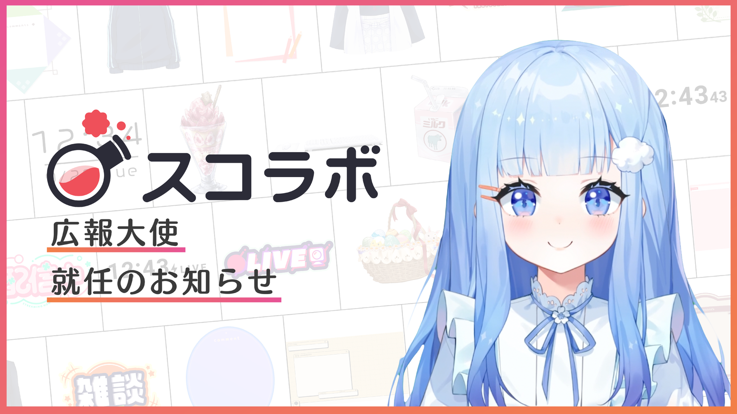 スコラボ広報大使
