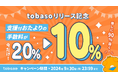 VTuber配信にぴったりのおたよりサービス「tobaso」が、支援金つきおたよりの決済手数料半額キャンペーンを実施!