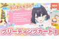 VTuber配信にぴったりのデジタルギフト「tobasoグリーティングカード」機能が本日リリース!