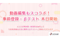切り抜き動画編集に特化した「スコラボ デスクトップ版」ご利用事前登録、及びβテストを開始！