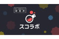ライブ配信をブラウザ上で簡単にデザインできるツール「スコラボ」事前登録を開始