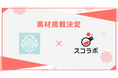 VTuber向け配信素材を手掛ける「mooncape」とライブ配信をブラウザ上でデザインできるツール「スコラボ」が提携