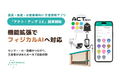 農業・畜産・水産養殖向けクラウドアプリ「アクト・アップ 2.0」、機能拡張でフィジカルAIへ対応