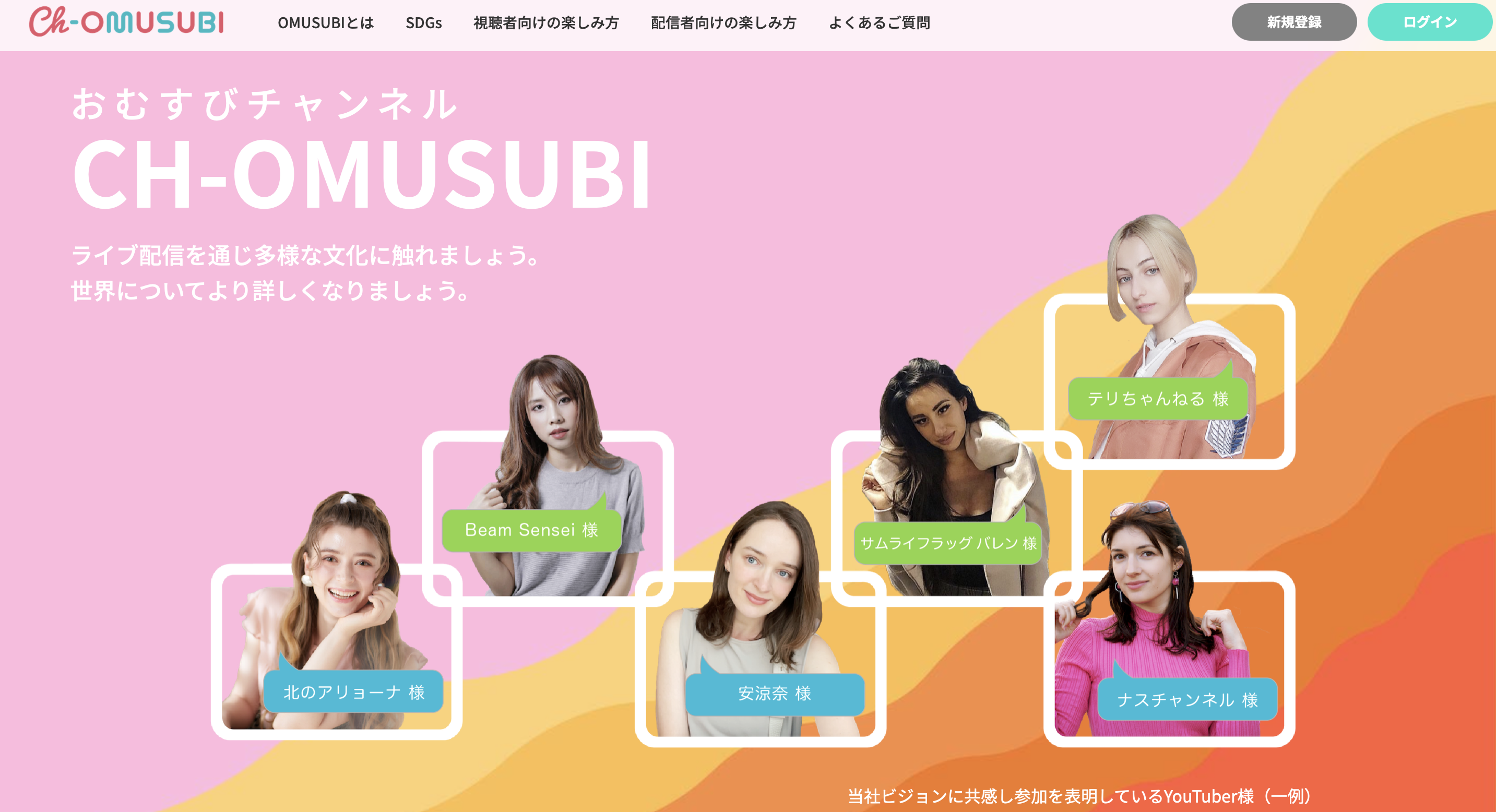 本日登録開始 ライブ配信プラットフォーム おむすび チャンネル 1月17日18 00配信開始 新たな国際交流の場をつくります 株式会社fjcのプレスリリース