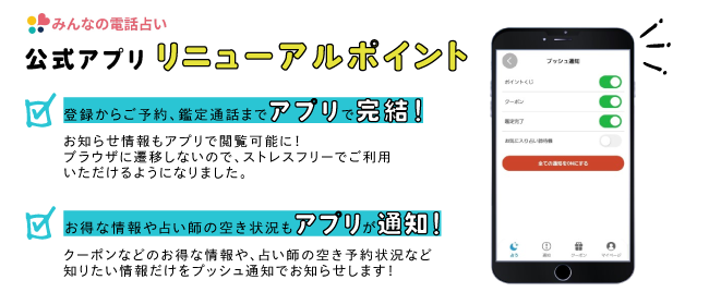 じげんのグループ会社、にじげんが運営する電話占いサービス「みんなの