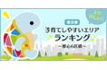じげんが運営する、賃貸物件・お部屋探しポータルサイトの「スモッカ」が、「東京都 子育てしやすいエリアランキング ~都心6区編~」を発表