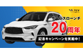 株式会社TCVが運営する中古車輸出プラットフォーム「TCV」が、サービスローンチ20周年記念キャンペーン『TCV 20th Anniversary』を実施中