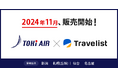 株式会社アップルワールドが提供する総合旅行ECサイト「Travelist」が、新潟拠点の航空会社 トキエア株式会社の航空券販売を開始!