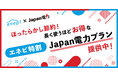 じげんが運営する、ガス会社・電力会社の情報・料⾦⽐較サービス「エネピ」が、使えば使うほど料金が安くなる電力プラン『Japan電力』のエネピ特別プランを提供中!