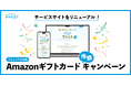ガス会社・電力会社の情報・料⾦⽐較サービス「エネピ」が、サービスサイトを全面リニューアル!リニューアルを記念したAmazonギフトカード増額キャンペーンを、好評につき期間を延長して開催中!