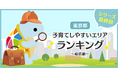 じげんが運営する、賃貸物件・お部屋探しポータルサイトの「スモッカ」が、「東京都 子育てしやすいエリアランキング ~総括編~」を発表