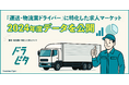 オーサムエージェントが運営する、運送・物流業に特化した求人サイト「ドラピタ」が『運送・物流業、ドライバー』に特化した求人マーケットデータを更新しました