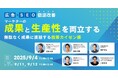じげんが運営する、実名制レビューが特徴のツール・サービスレビューメディア『ミナオシ』が、「成果と生産性」の両立に悩むマーケター向けにオンラインセミナーを開催